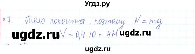 ГДЗ (Решебник) по физике 10 класс Генденштейн Л.Э. / параграф 8 номер / 7