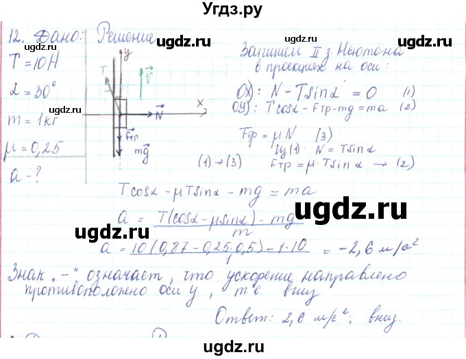 ГДЗ (Решебник) по физике 10 класс Генденштейн Л.Э. / параграф 9 номер / 12