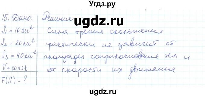 ГДЗ (Решебник) по физике 10 класс Генденштейн Л.Э. / параграф 9 номер / 15