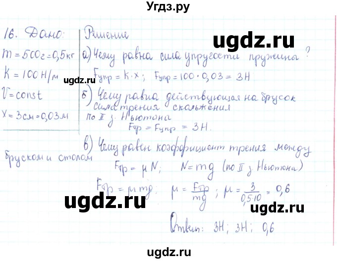 ГДЗ (Решебник) по физике 10 класс Генденштейн Л.Э. / параграф 9 номер / 16