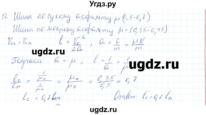 ГДЗ (Решебник) по физике 10 класс Генденштейн Л.Э. / параграф 9 номер / 17