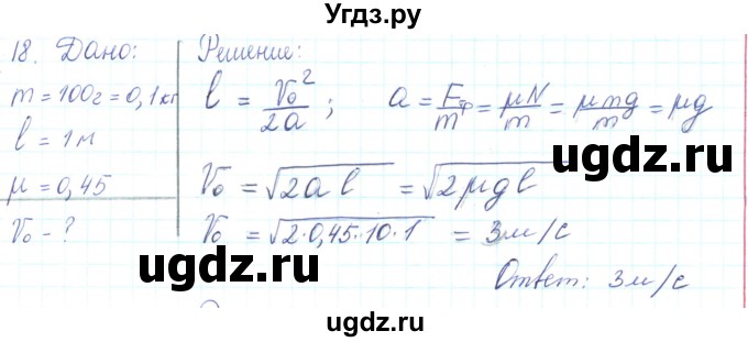 ГДЗ (Решебник) по физике 10 класс Генденштейн Л.Э. / параграф 9 номер / 18