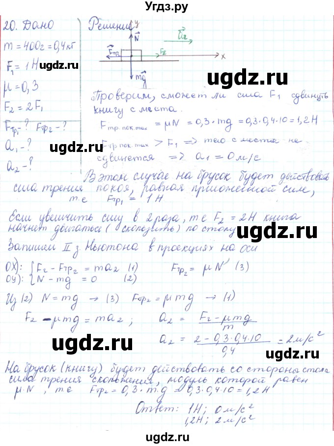 ГДЗ (Решебник) по физике 10 класс Генденштейн Л.Э. / параграф 9 номер / 20