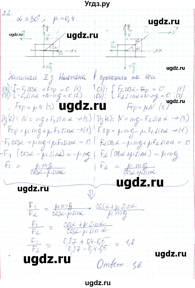 ГДЗ (Решебник) по физике 10 класс Генденштейн Л.Э. / параграф 9 номер / 22