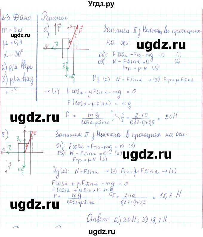 ГДЗ (Решебник) по физике 10 класс Генденштейн Л.Э. / параграф 9 номер / 23