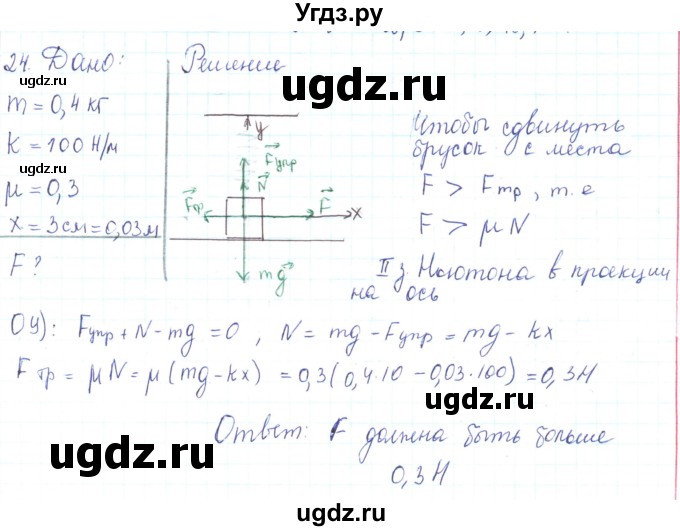 ГДЗ (Решебник) по физике 10 класс Генденштейн Л.Э. / параграф 9 номер / 24