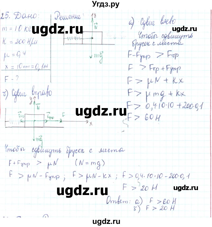 ГДЗ (Решебник) по физике 10 класс Генденштейн Л.Э. / параграф 9 номер / 25