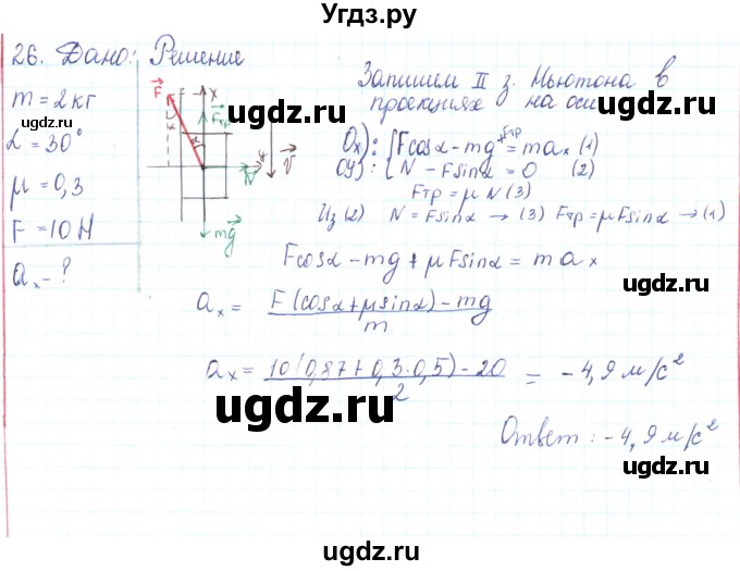 ГДЗ (Решебник) по физике 10 класс Генденштейн Л.Э. / параграф 9 номер / 26
