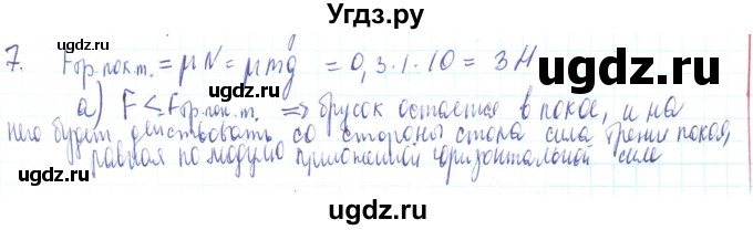ГДЗ (Решебник) по физике 10 класс Генденштейн Л.Э. / параграф 9 номер / 7