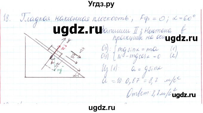 ГДЗ (Решебник) по физике 10 класс Генденштейн Л.Э. / параграф 10 номер / 18