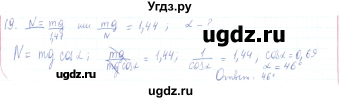 ГДЗ (Решебник) по физике 10 класс Генденштейн Л.Э. / параграф 10 номер / 19