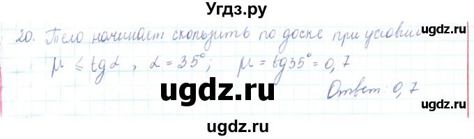 ГДЗ (Решебник) по физике 10 класс Генденштейн Л.Э. / параграф 10 номер / 20