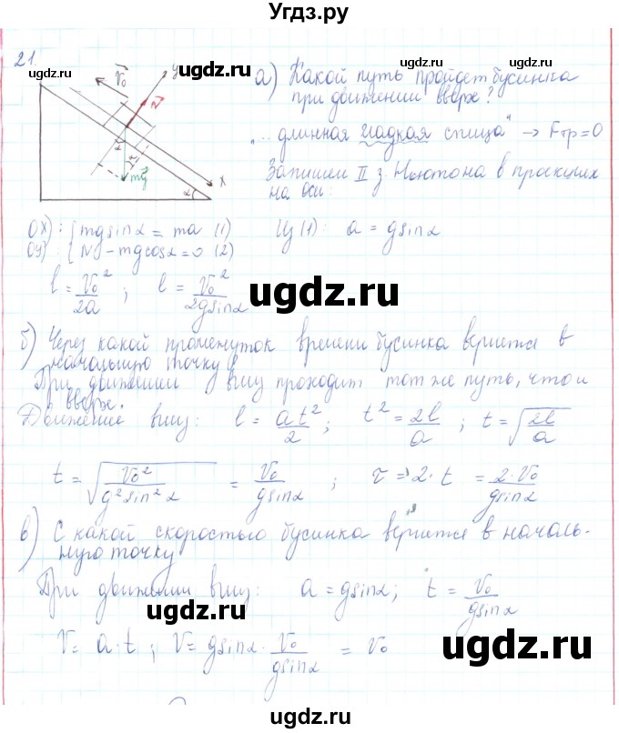 ГДЗ (Решебник) по физике 10 класс Генденштейн Л.Э. / параграф 10 номер / 21