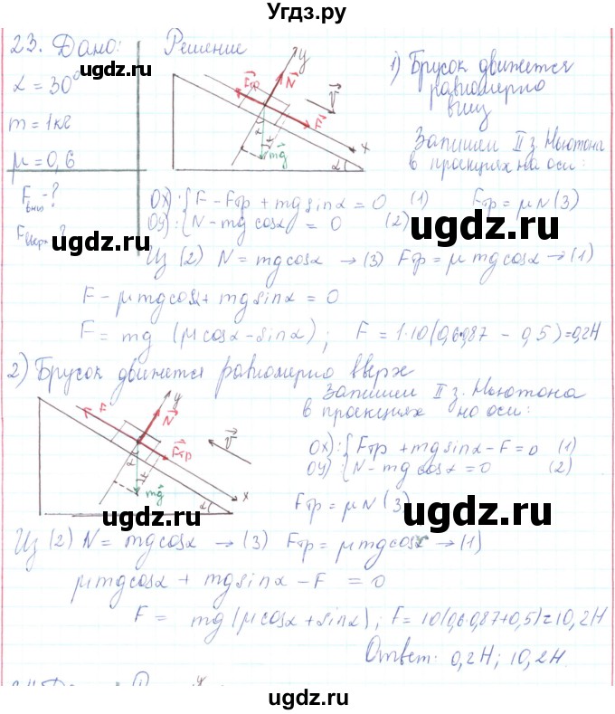 ГДЗ (Решебник) по физике 10 класс Генденштейн Л.Э. / параграф 10 номер / 23
