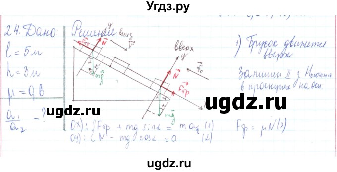 ГДЗ (Решебник) по физике 10 класс Генденштейн Л.Э. / параграф 10 номер / 24