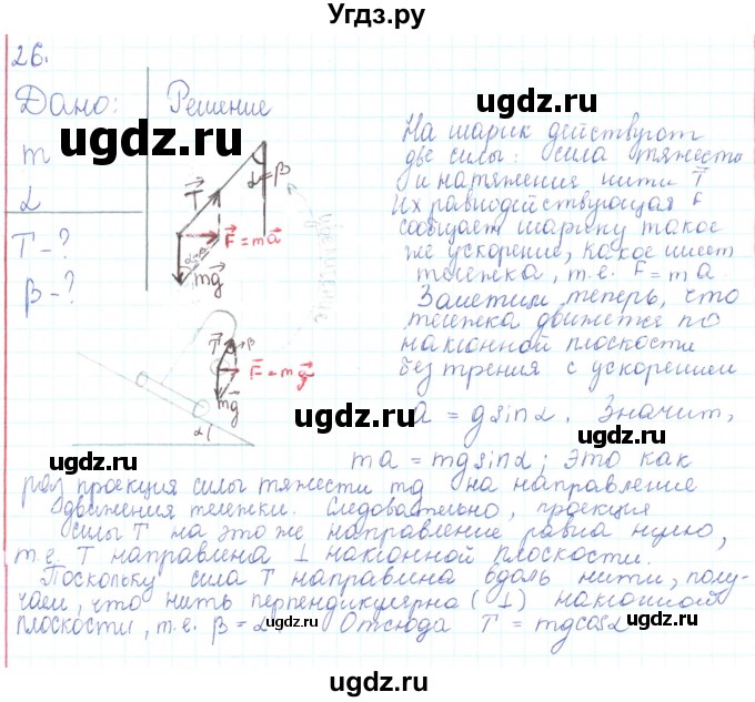 ГДЗ (Решебник) по физике 10 класс Генденштейн Л.Э. / параграф 10 номер / 26
