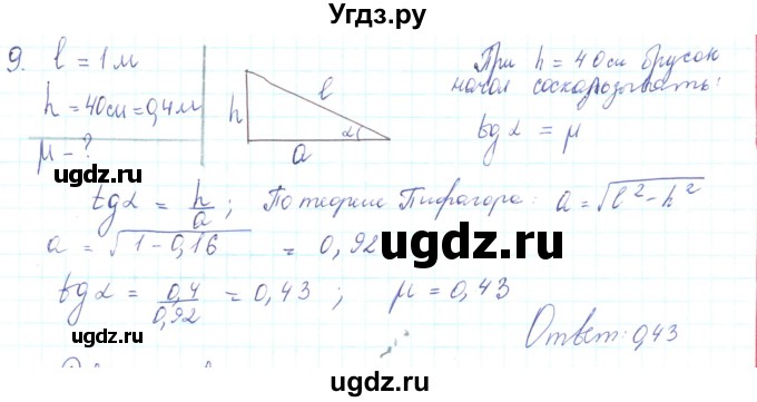ГДЗ (Решебник) по физике 10 класс Генденштейн Л.Э. / параграф 10 номер / 9