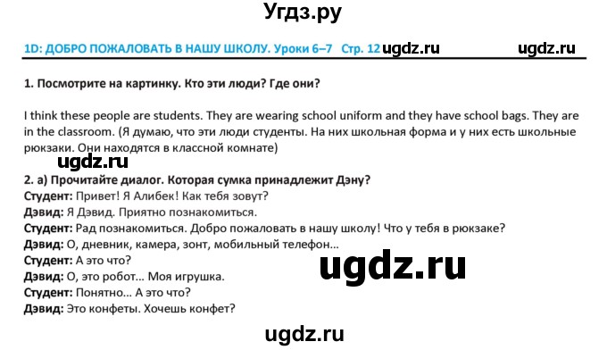 ГДЗ (Решебник) по английскому языку 5 класс Абдышева Ч.А. / страница номер / 12