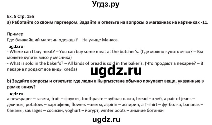 ГДЗ (Решебник) по английскому языку 5 класс Абдышева Ч.А. / страница номер / 155