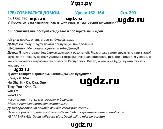 ГДЗ (Решебник) по английскому языку 5 класс Абдышева Ч.А. / страница номер / 290