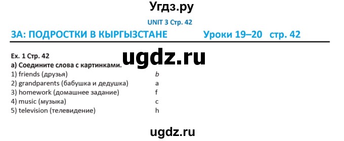 ГДЗ (Решебник) по английскому языку 5 класс Абдышева Ч.А. / страница номер / 42