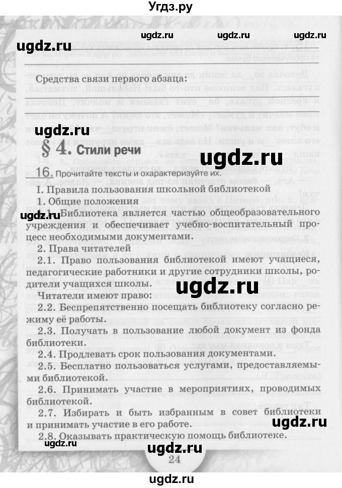 ГДЗ (Учебник) по русскому языку 6 класс (рабочая тетрадь) Склярова В.Л. / часть 1. страница номер / 24-25