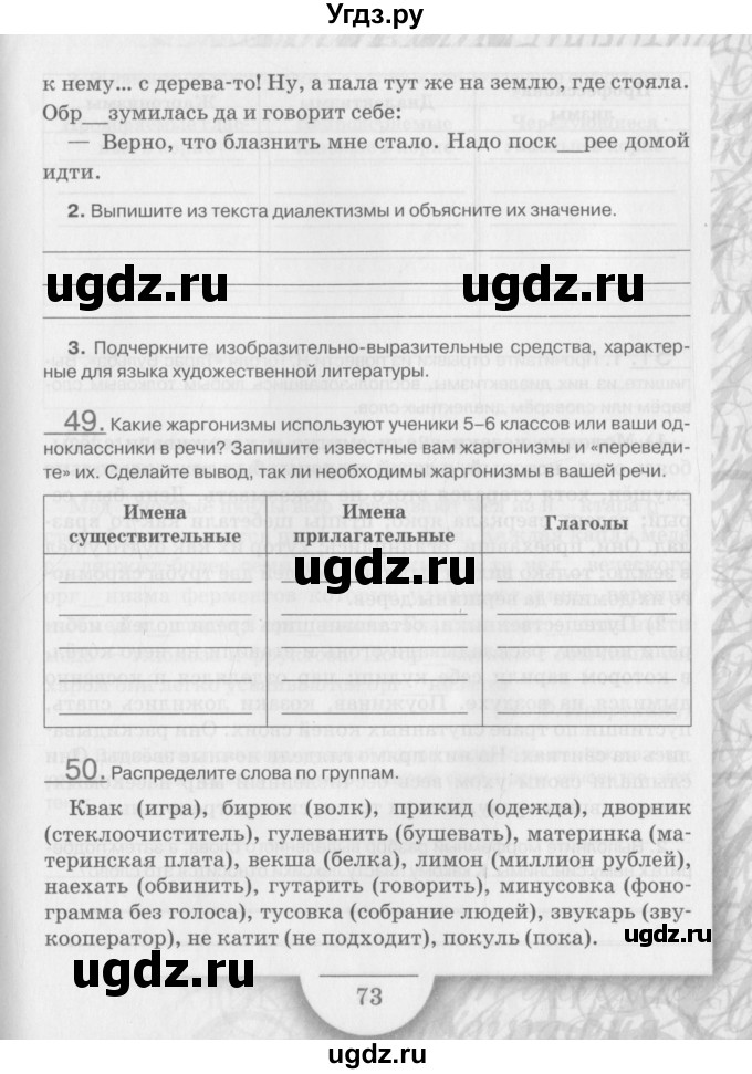 ГДЗ (Учебник) по русскому языку 6 класс (рабочая тетрадь) Склярова В.Л. / часть 1. страница номер / 73