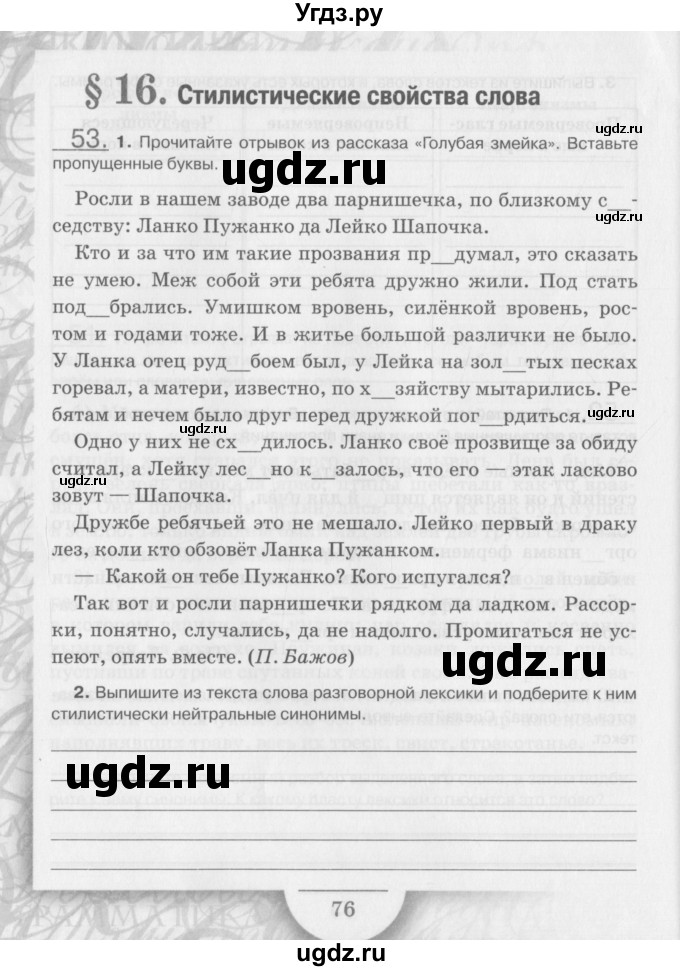 ГДЗ (Учебник) по русскому языку 6 класс (рабочая тетрадь) Склярова В.Л. / часть 1. страница номер / 76