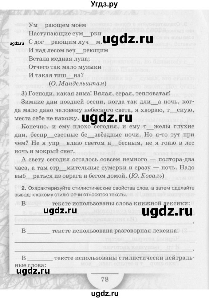 ГДЗ (Учебник) по русскому языку 6 класс (рабочая тетрадь) Склярова В.Л. / часть 1. страница номер / 78