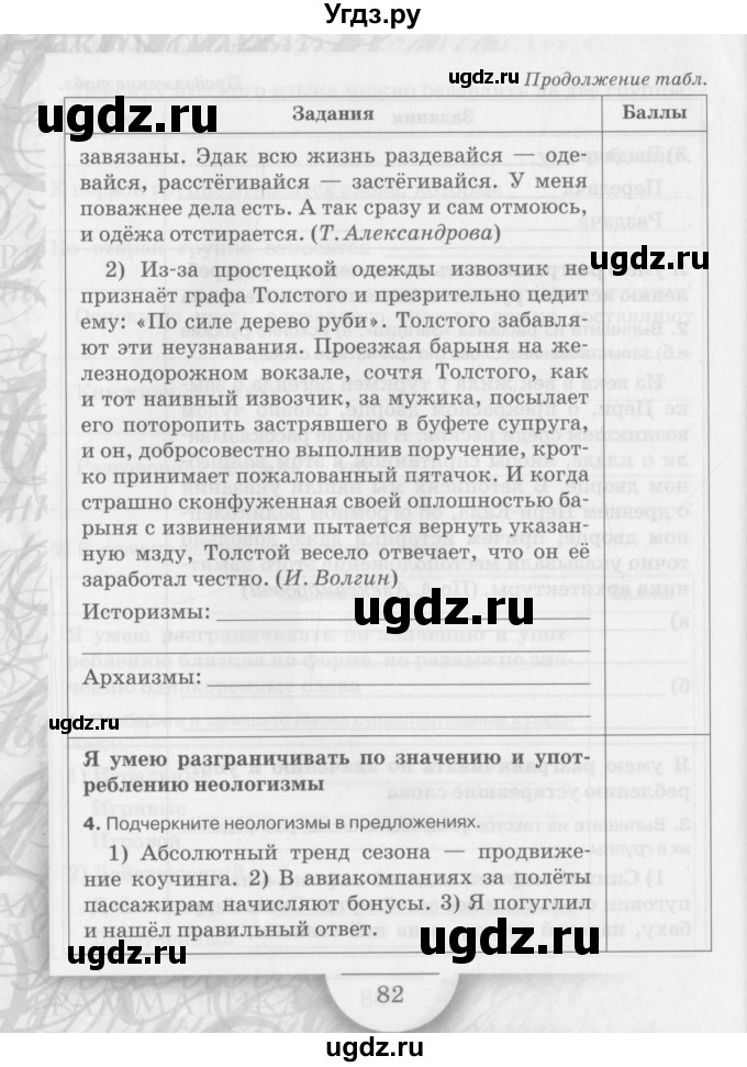 ГДЗ (Учебник) по русскому языку 6 класс (рабочая тетрадь) Склярова В.Л. / часть 1. страница номер / 79-85(продолжение 4)