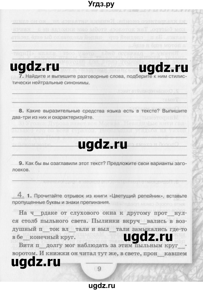 ГДЗ (Учебник) по русскому языку 6 класс (рабочая тетрадь) Склярова В.Л. / часть 1. страница номер / 9