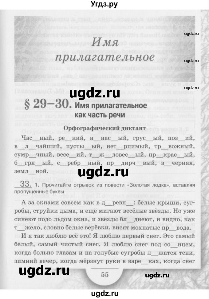 ГДЗ (Учебник) по русскому языку 6 класс (рабочая тетрадь) Склярова В.Л. / часть 2. страница номер / 55