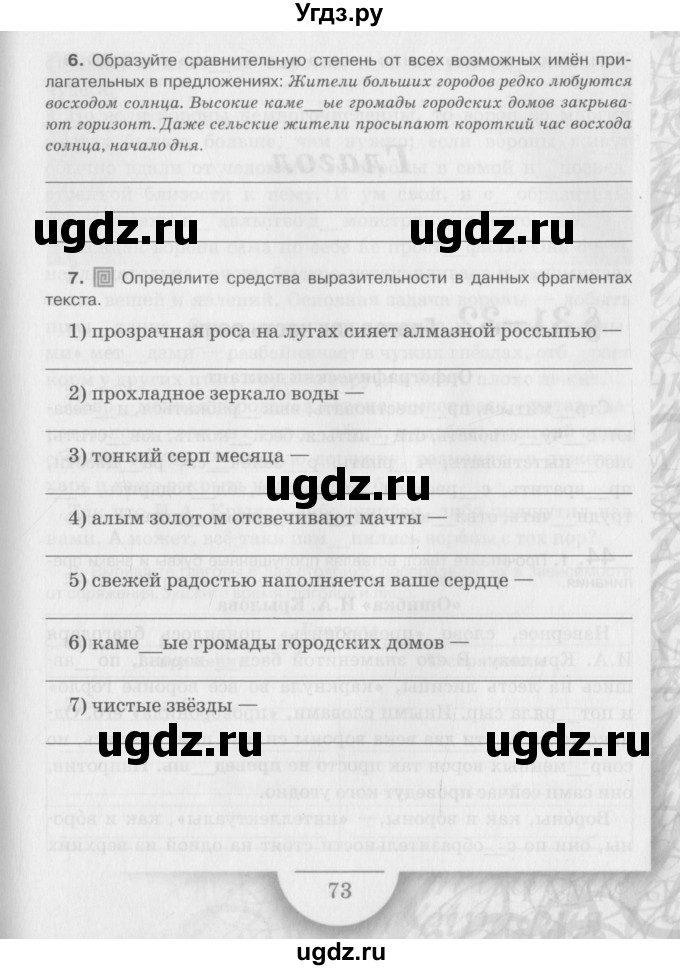 ГДЗ (Учебник) по русскому языку 6 класс (рабочая тетрадь) Склярова В.Л. / часть 2. страница номер / 73