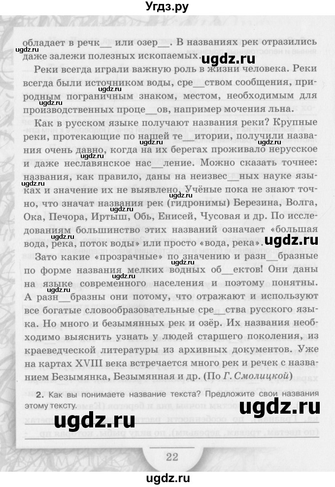 ГДЗ (Учебник) по русскому языку 6 класс (рабочая тетрадь) Склярова В.Л. / часть 3. страница номер / 22