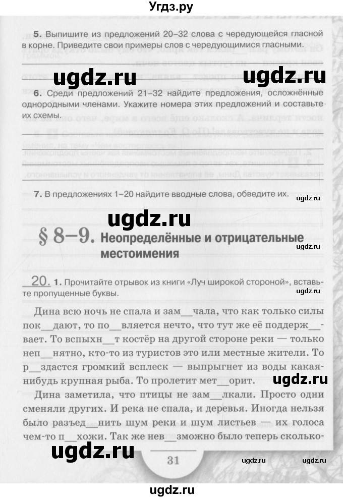 ГДЗ (Учебник) по русскому языку 6 класс (рабочая тетрадь) Склярова В.Л. / часть 3. страница номер / 31