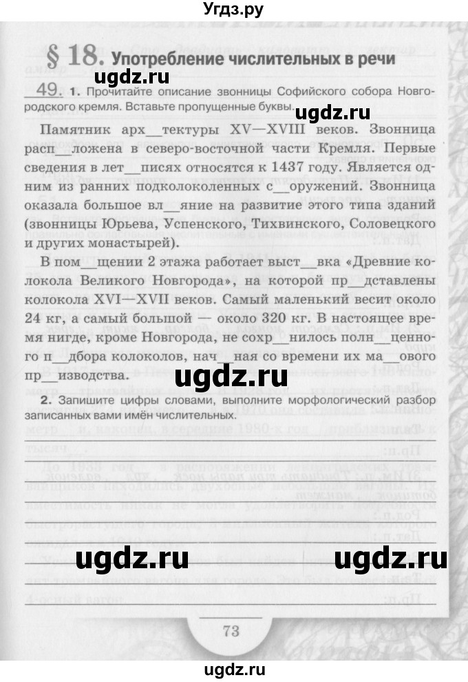 ГДЗ (Учебник) по русскому языку 6 класс (рабочая тетрадь) Склярова В.Л. / часть 3. страница номер / 73