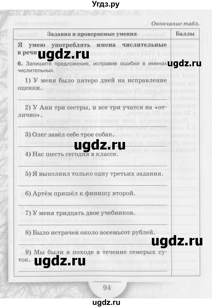 ГДЗ (Учебник) по русскому языку 6 класс (рабочая тетрадь) Склярова В.Л. / часть 3. страница номер / 88-94(продолжение 7)