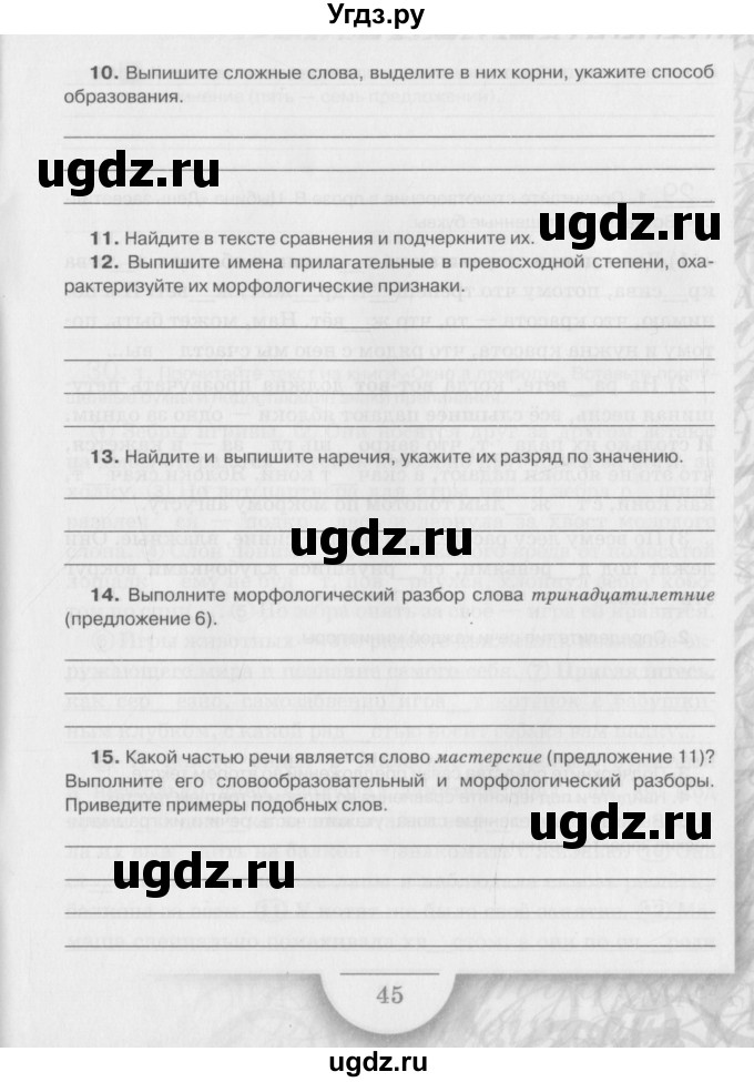 ГДЗ (Учебник) по русскому языку 6 класс (рабочая тетрадь) Склярова В.Л. / часть 4. страница номер / 45