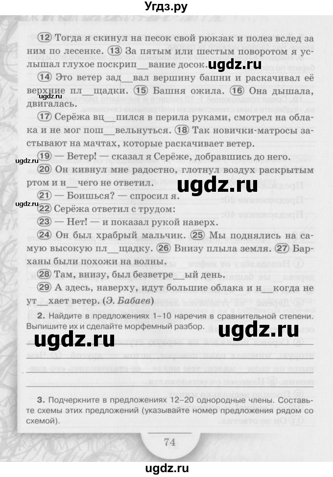 ГДЗ (Учебник) по русскому языку 6 класс (рабочая тетрадь) Склярова В.Л. / часть 4. страница номер / 74