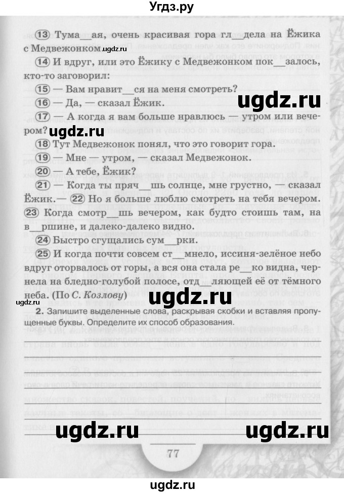 ГДЗ (Учебник) по русскому языку 6 класс (рабочая тетрадь) Склярова В.Л. / часть 4. страница номер / 77