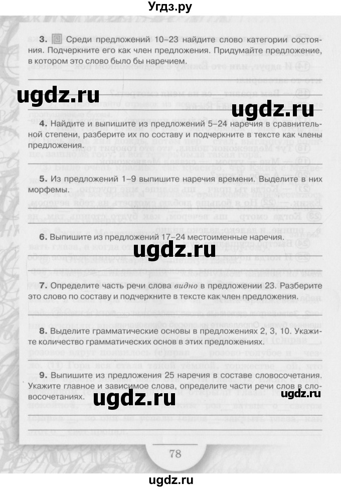 ГДЗ (Учебник) по русскому языку 6 класс (рабочая тетрадь) Склярова В.Л. / часть 4. страница номер / 78