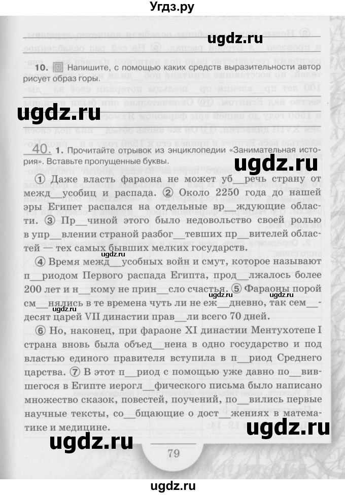 ГДЗ (Учебник) по русскому языку 6 класс (рабочая тетрадь) Склярова В.Л. / часть 4. страница номер / 79