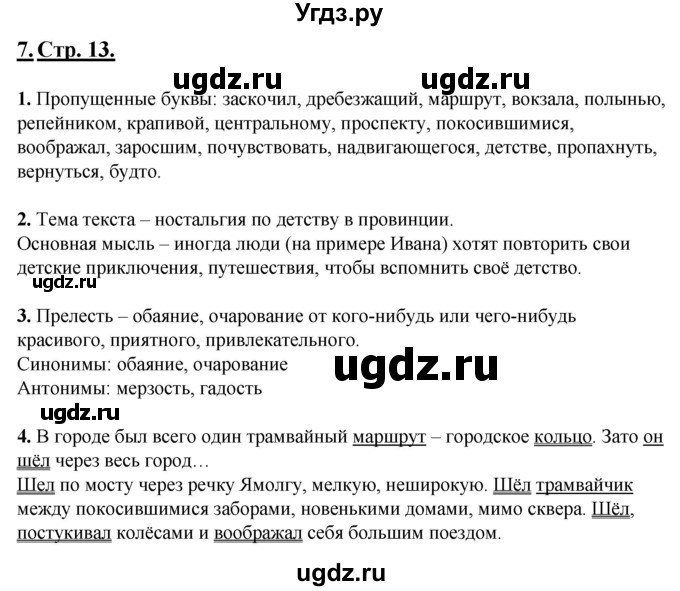 ГДЗ (Решебник) по русскому языку 6 класс (рабочая тетрадь) Склярова В.Л. / часть 1. страница номер / 13