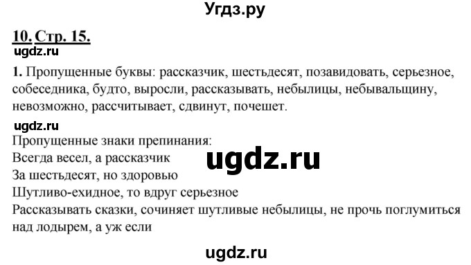 ГДЗ (Решебник) по русскому языку 6 класс (рабочая тетрадь) Склярова В.Л. / часть 1. страница номер / 15(продолжение 2)