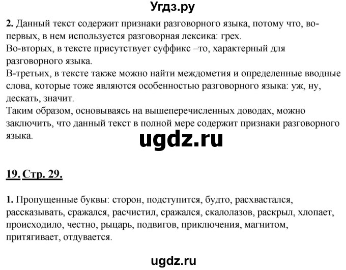 ГДЗ (Решебник) по русскому языку 6 класс (рабочая тетрадь) Склярова В.Л. / часть 1. страница номер / 29