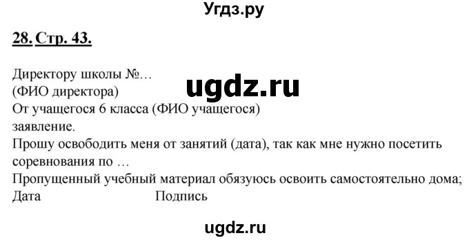 ГДЗ (Решебник) по русскому языку 6 класс (рабочая тетрадь) Склярова В.Л. / часть 1. страница номер / 43