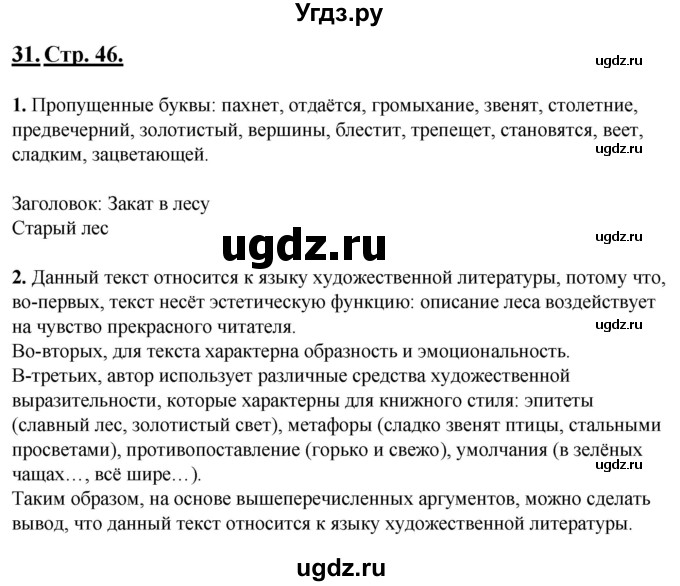 ГДЗ (Решебник) по русскому языку 6 класс (рабочая тетрадь) Склярова В.Л. / часть 1. страница номер / 46