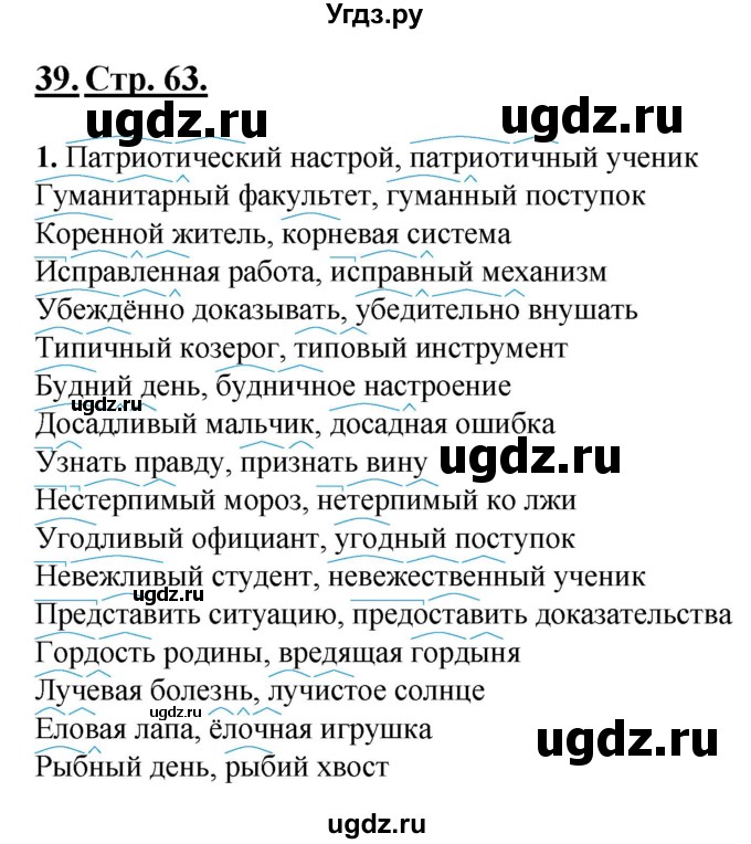 ГДЗ (Решебник) по русскому языку 6 класс (рабочая тетрадь) Склярова В.Л. / часть 1. страница номер / 63