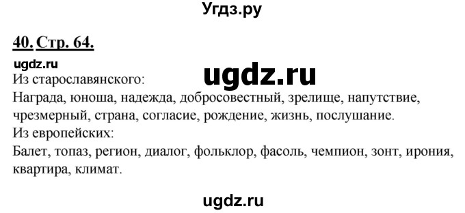 ГДЗ (Решебник) по русскому языку 6 класс (рабочая тетрадь) Склярова В.Л. / часть 1. страница номер / 64