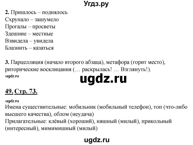 ГДЗ (Решебник) по русскому языку 6 класс (рабочая тетрадь) Склярова В.Л. / часть 1. страница номер / 73